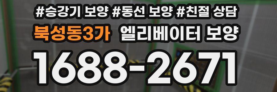 북성동3가 엘리베이터 보양