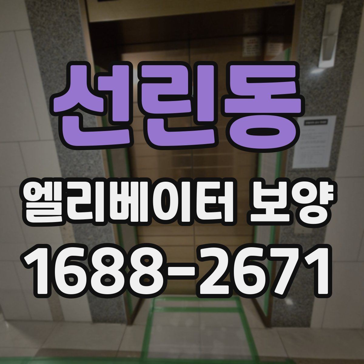선린동 엘리베이터 보양 공사에서 자주 놓치는 부분
