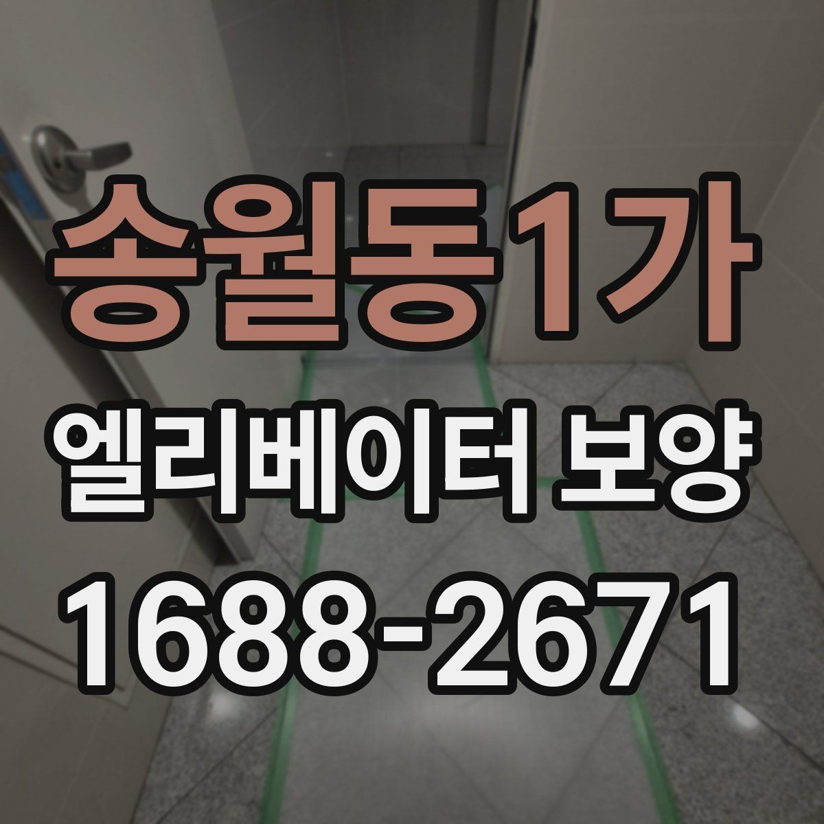송월동1가 엘리베이터 보양 시공 전후로 비교해보는 핵심 차이