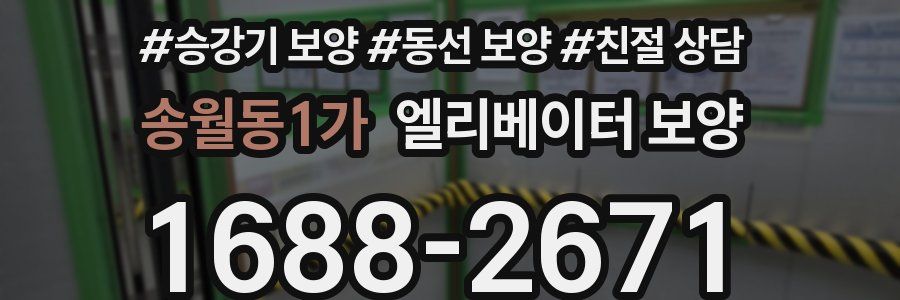송월동1가 엘리베이터 보양