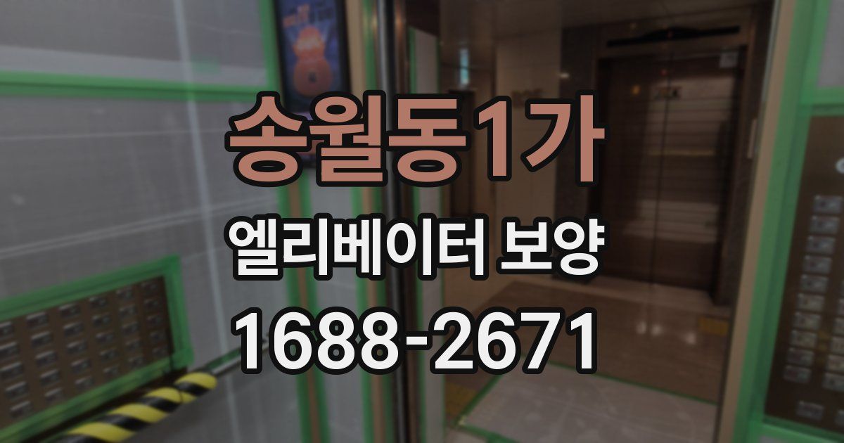 송월동1가 엘리베이터 보양