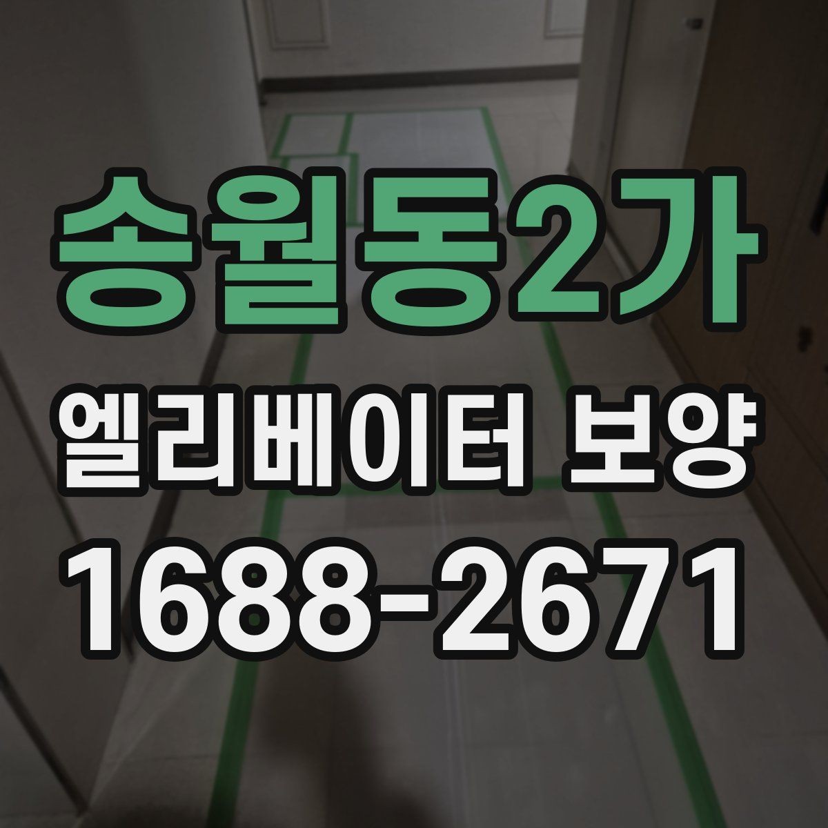 송월동2가 엘리베이터 보양 표준 절차로 살펴보는 진행 순서