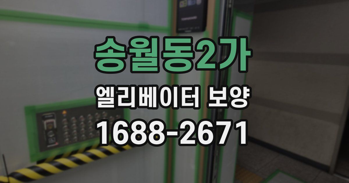 송월동2가 엘리베이터 보양