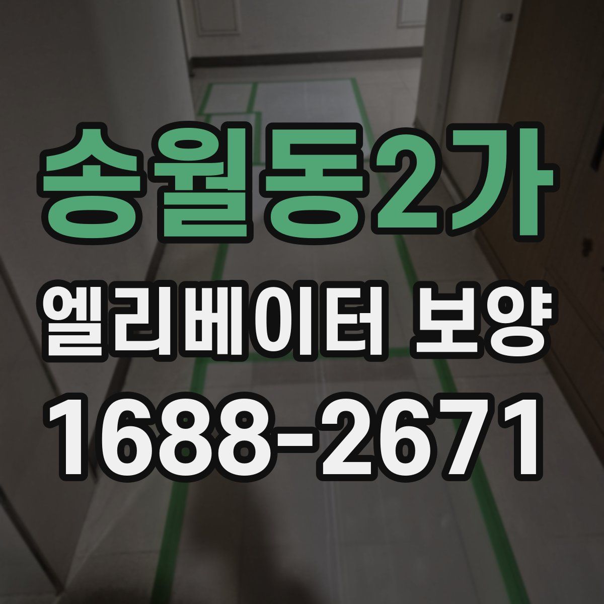 송월동2가 엘리베이터 보양