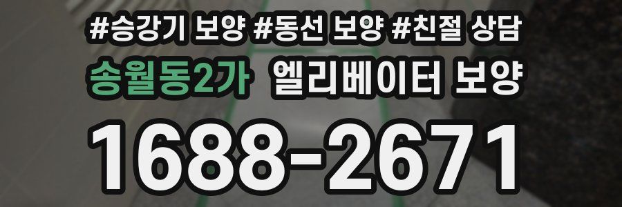 송월동2가 엘리베이터 보양