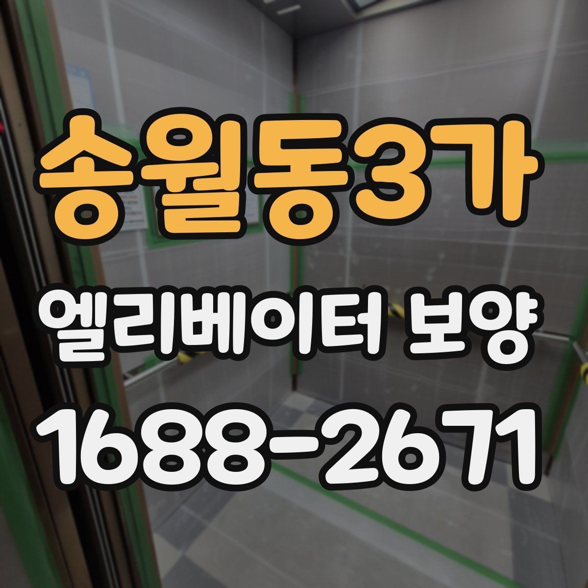 송월동3가 엘리베이터 보양 후 하자 확인을 위한 체크포인트
