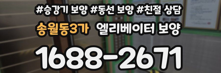 송월동3가 엘리베이터 보양