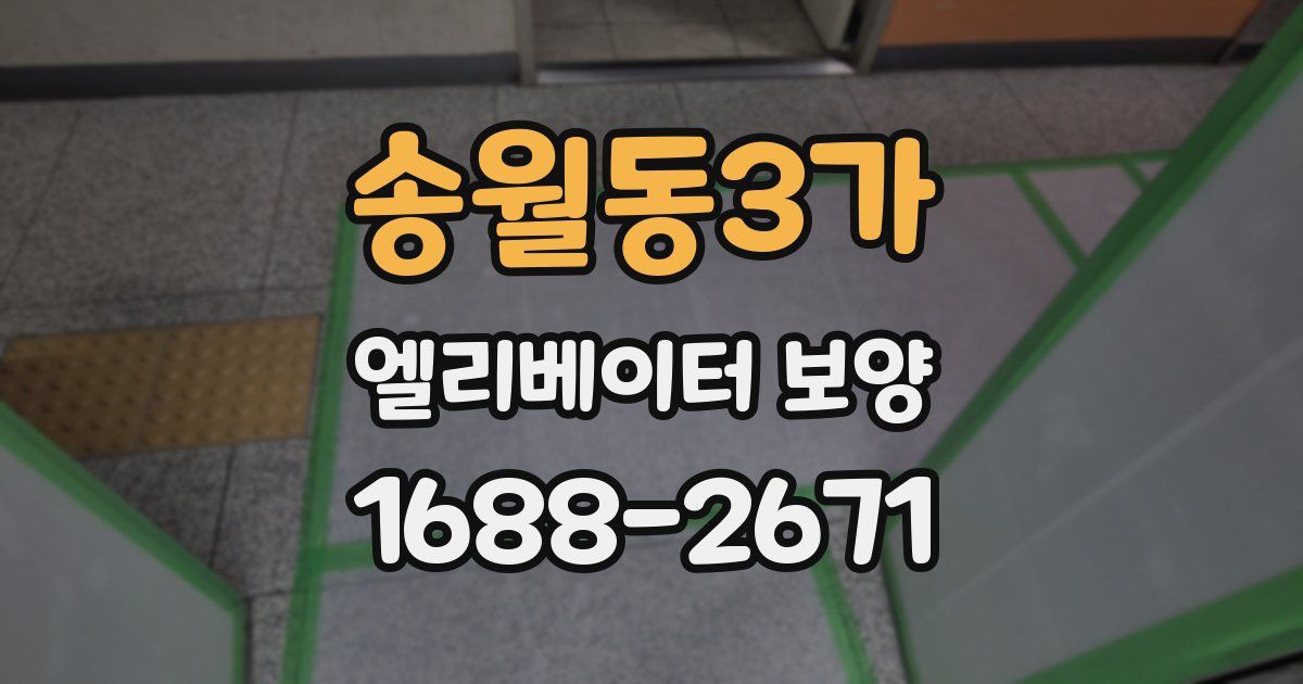 송월동3가 엘리베이터 보양