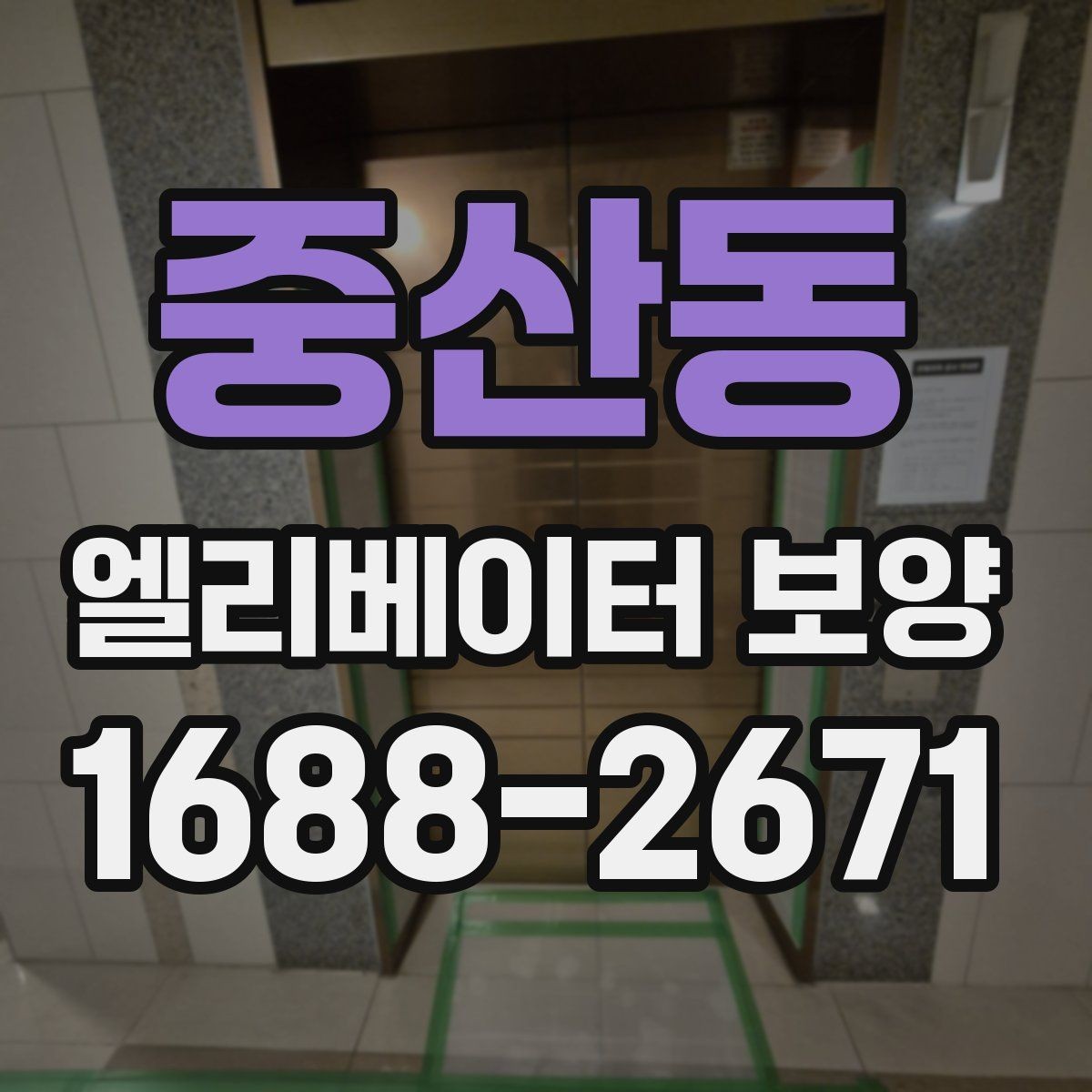 중산동 엘리베이터 보양 작업 전후 비교해보기