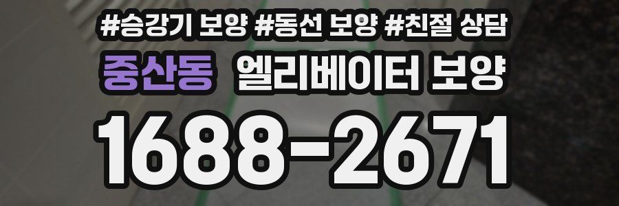 중산동 엘리베이터 보양