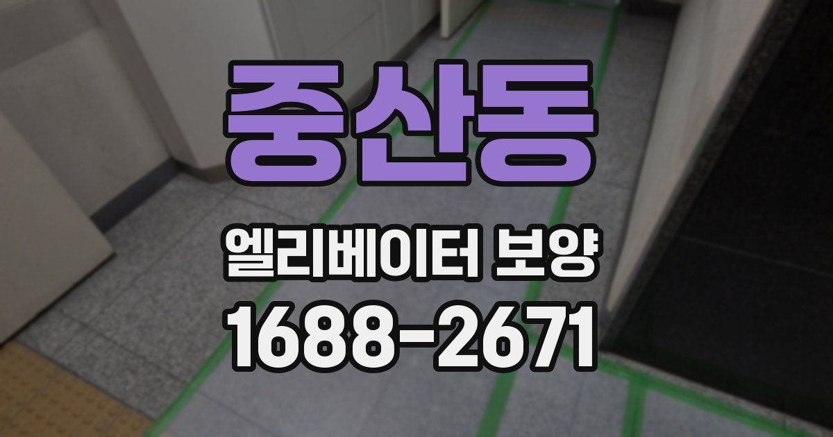중산동 엘리베이터 보양