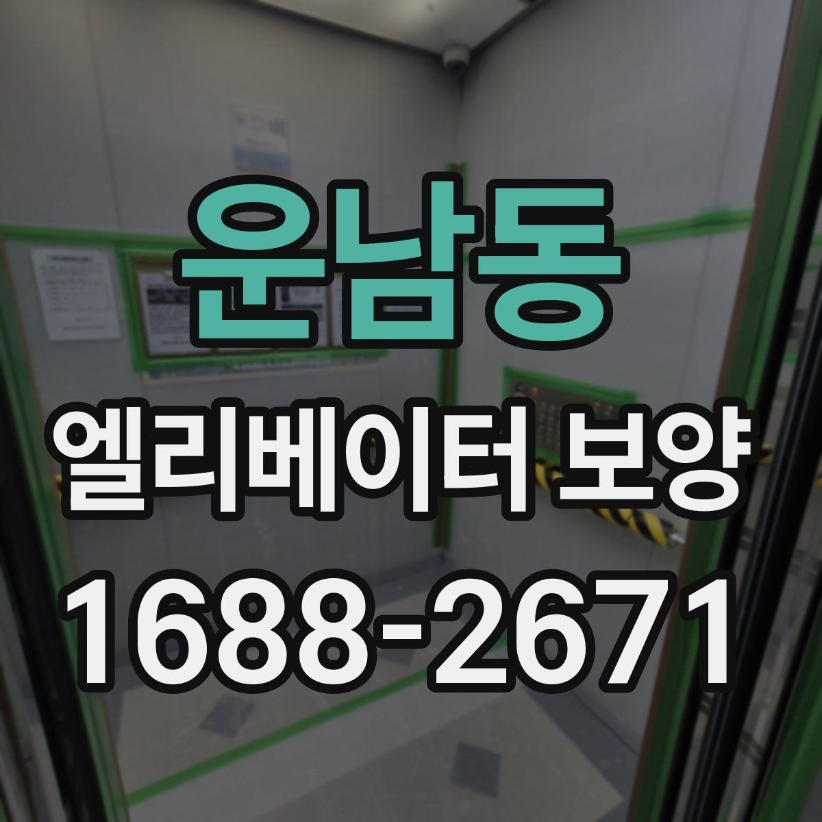 운남동 엘리베이터 보양 마감 상태를 오래 유지하는 방법