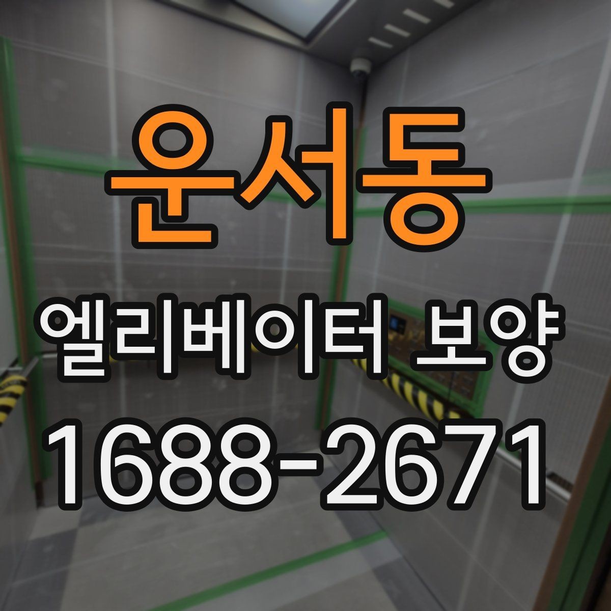 운서동 엘리베이터 보양 후 민원 발생을 줄이는 사전 안내