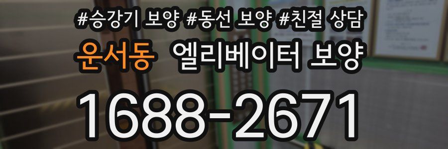 운서동 엘리베이터 보양