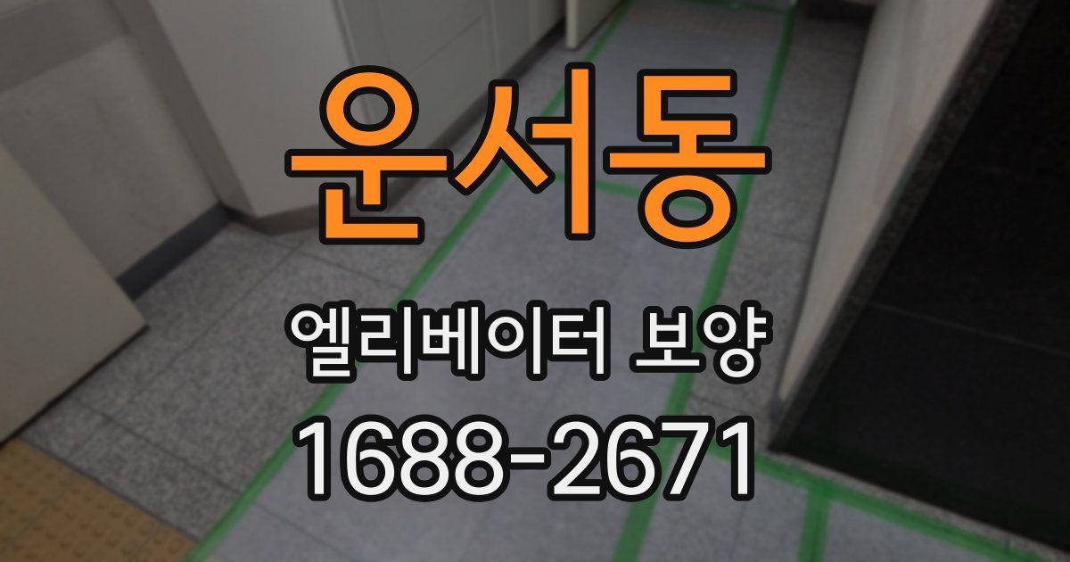 운서동 엘리베이터 보양