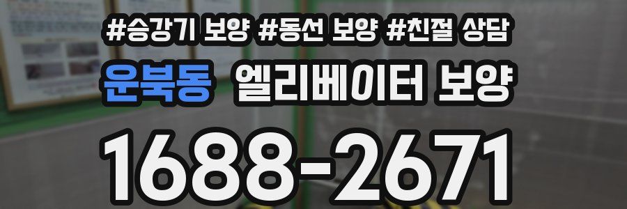 운북동 엘리베이터 보양
