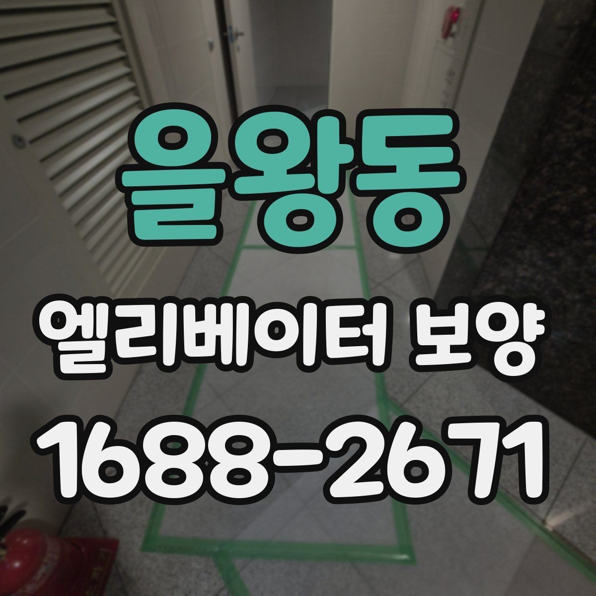 을왕동 엘리베이터 보양 시 보호 범위를 나누는 방법