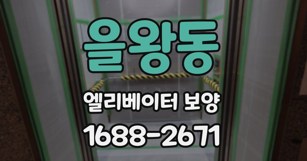 을왕동 엘리베이터 보양