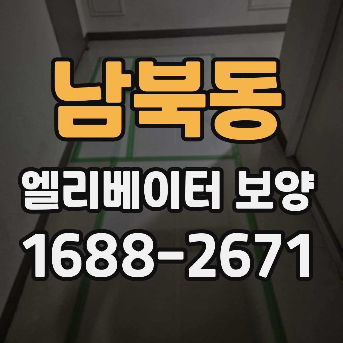 남북동 엘리베이터 보양 공사 일정이 겹칠 때 조정하는 법