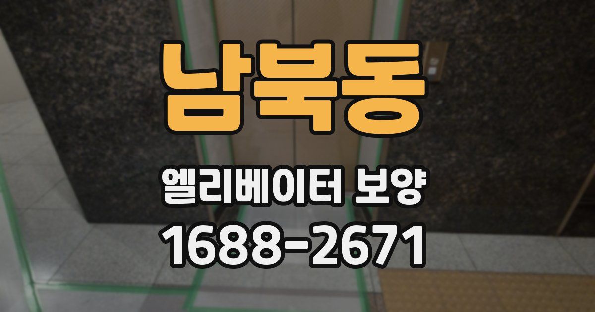 남북동 엘리베이터 보양