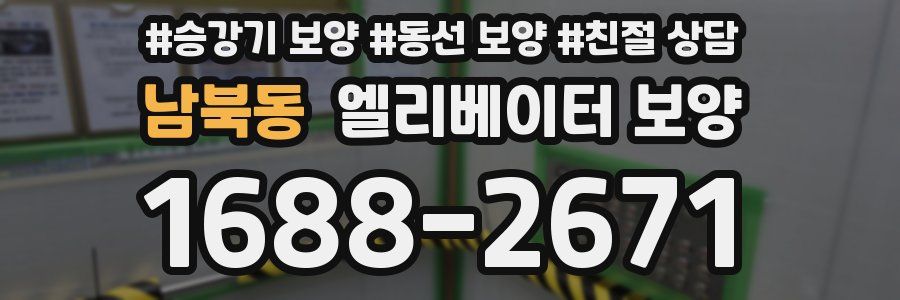 남북동 엘리베이터 보양