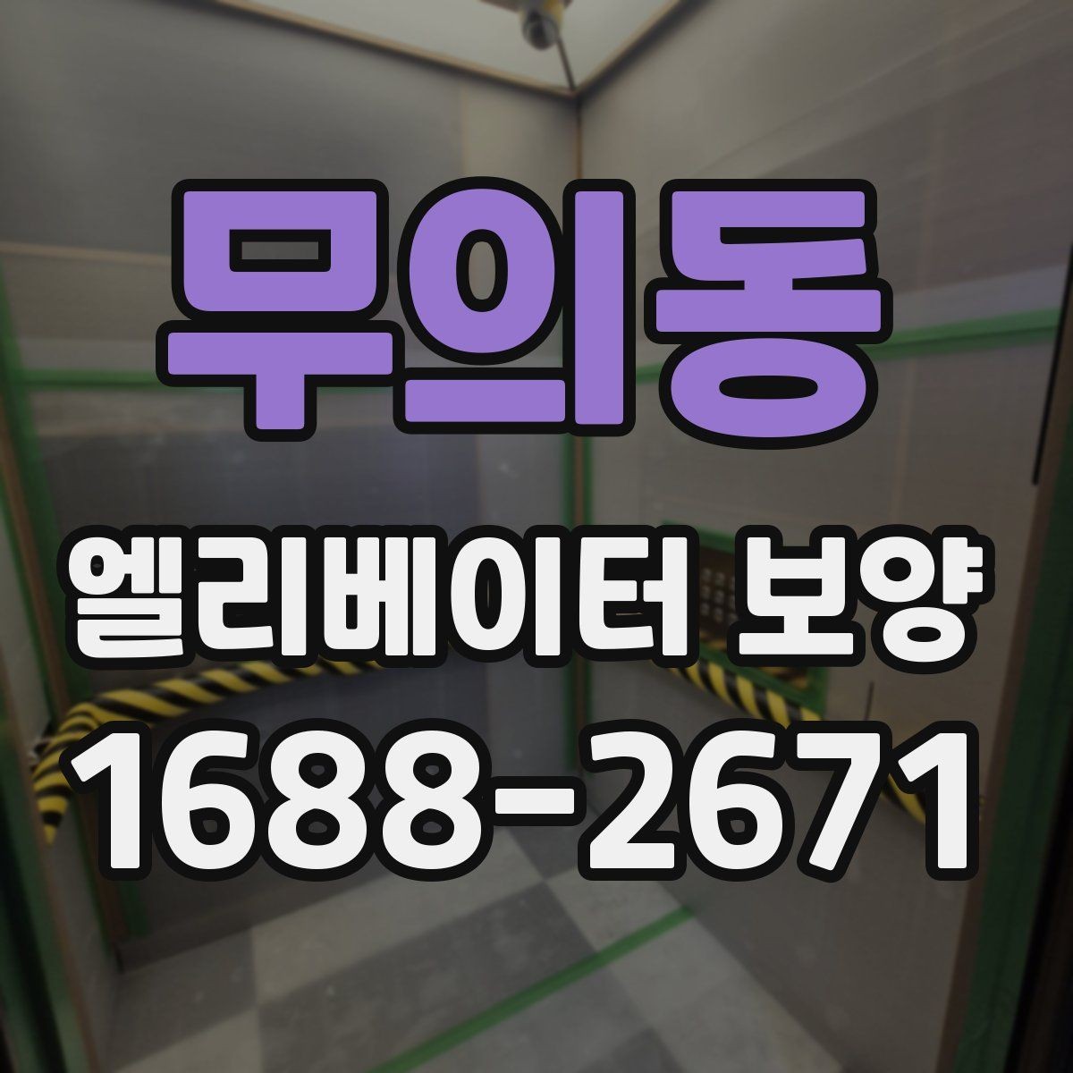 무의동 엘리베이터 보양 범위는 어디까지 해야 할까