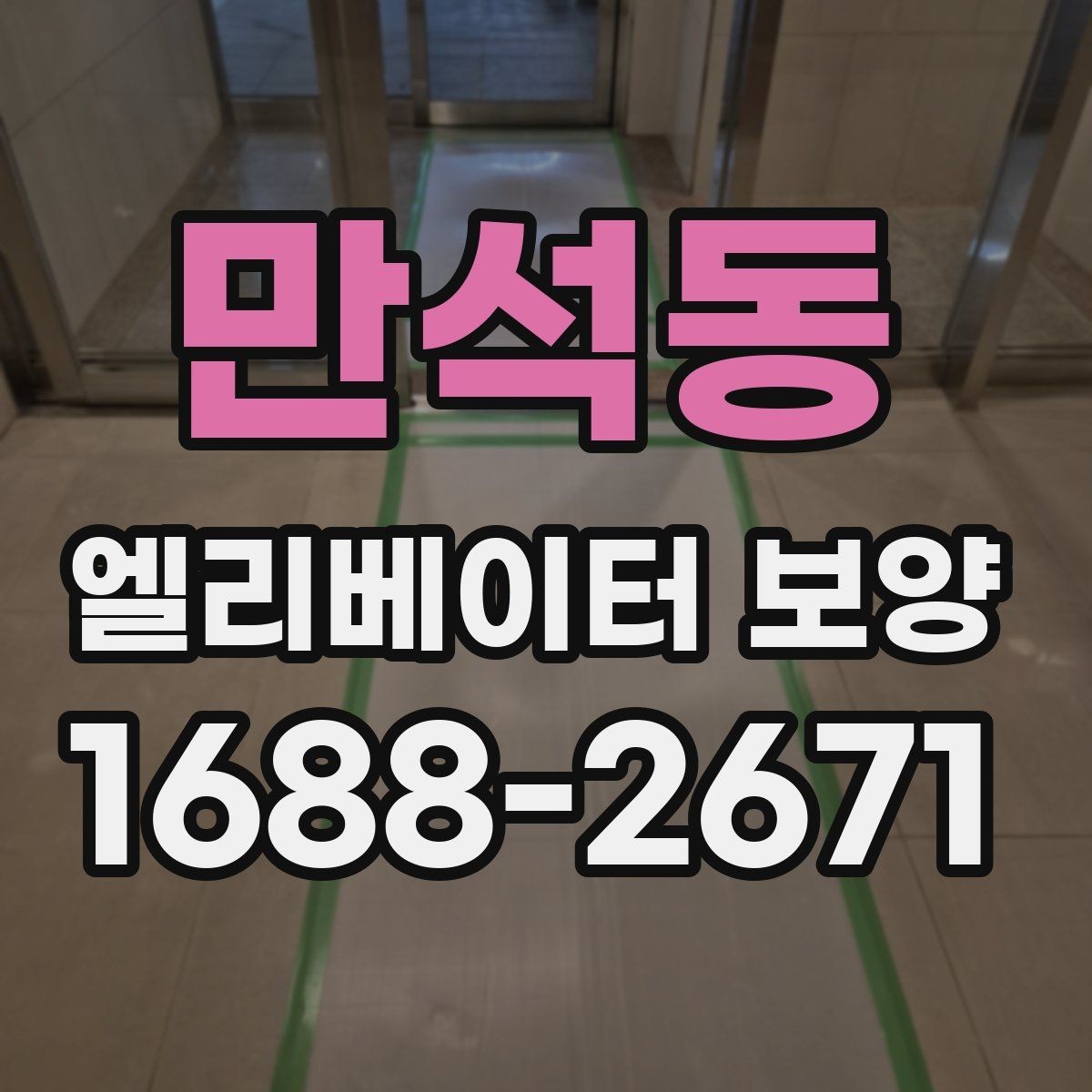 만석동 엘리베이터 보양 관련 계약 전 살펴볼 내용