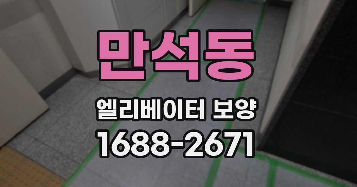 만석동 엘리베이터 보양