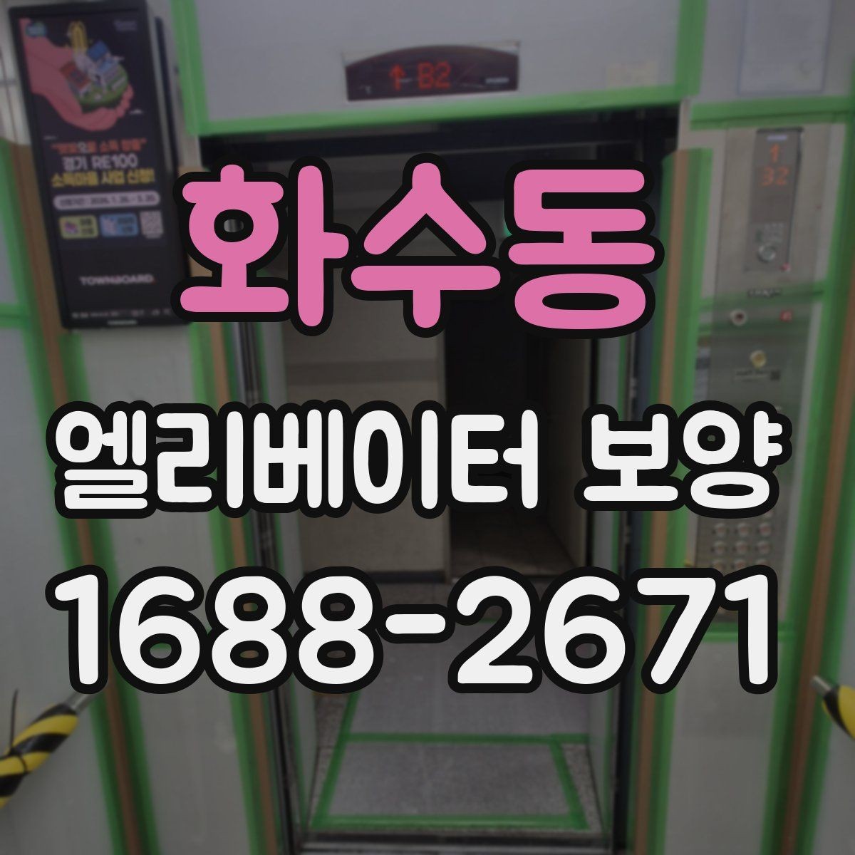 화수동 엘리베이터 보양 작업을 효율적으로 진행하는 순서