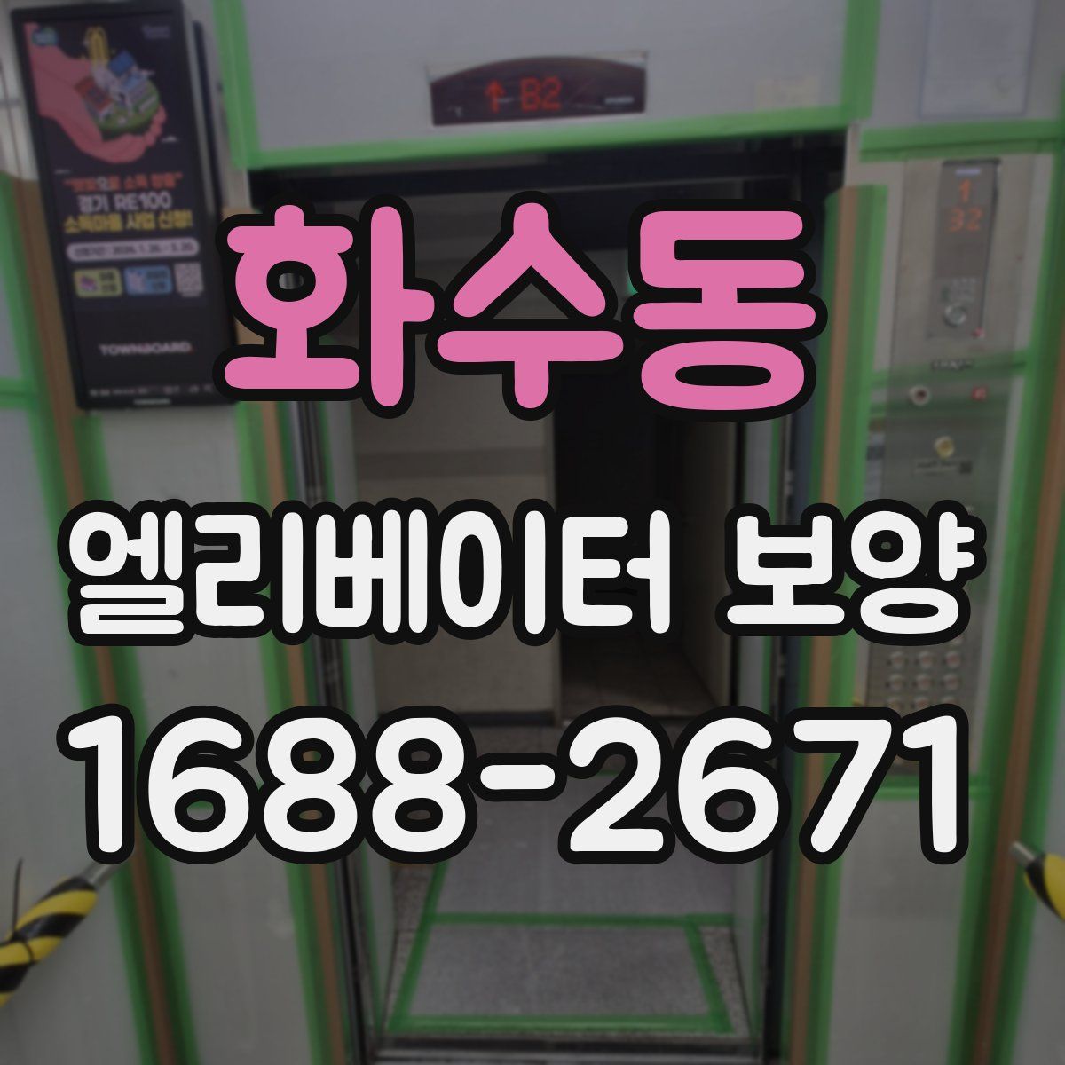 화수동 엘리베이터 보양