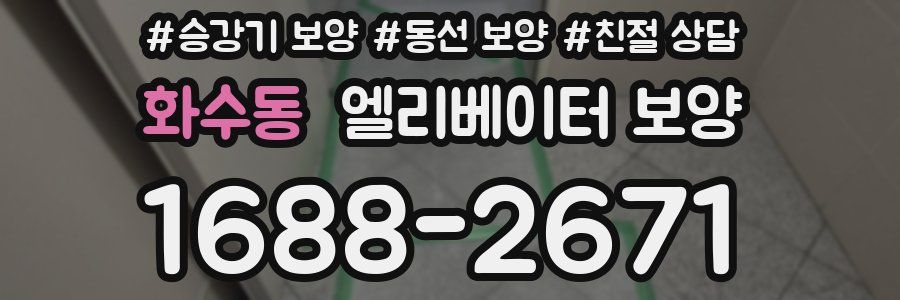 화수동 엘리베이터 보양