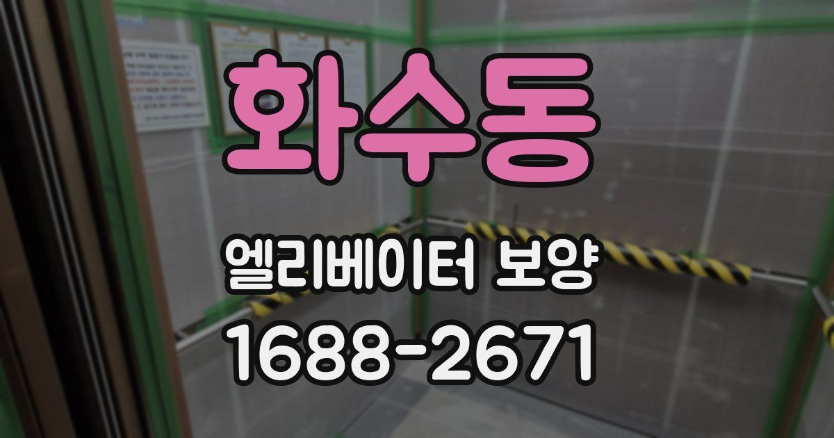 화수동 엘리베이터 보양
