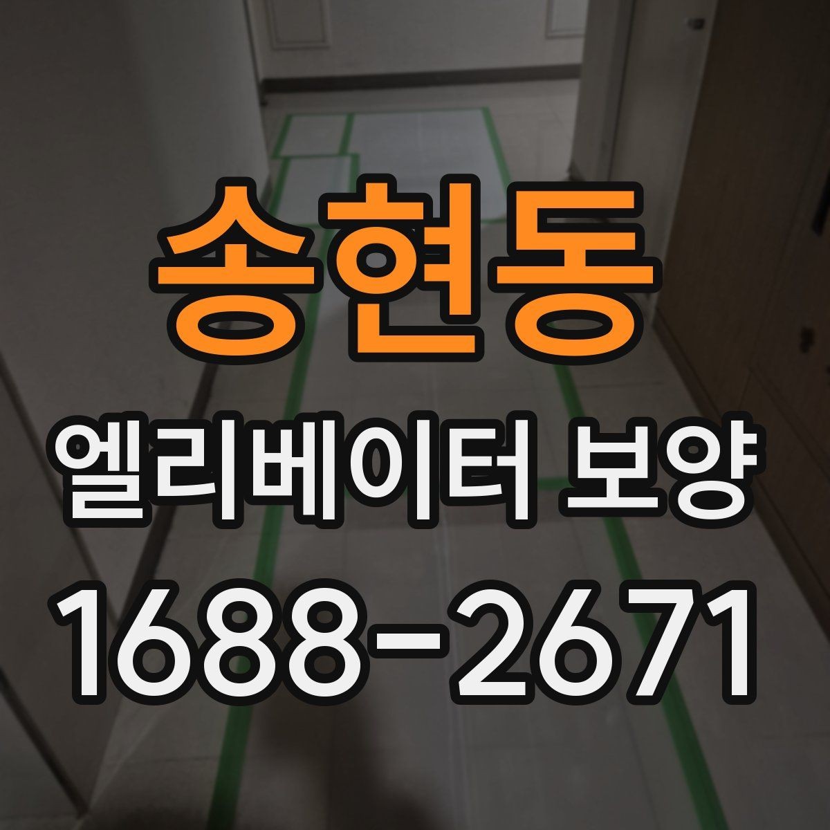 송현동 엘리베이터 보양 자재 교체 시기를 판단하는 기준