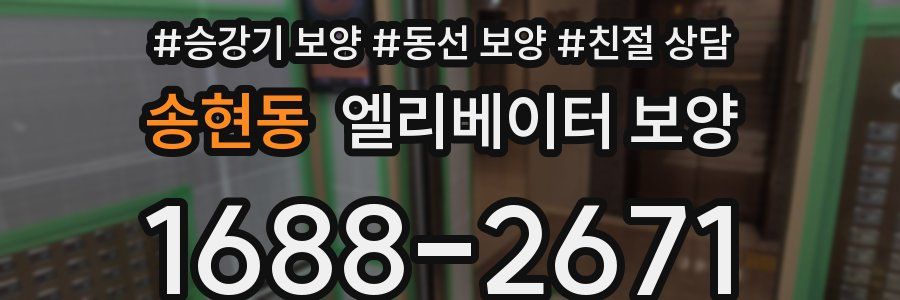 송현동 엘리베이터 보양