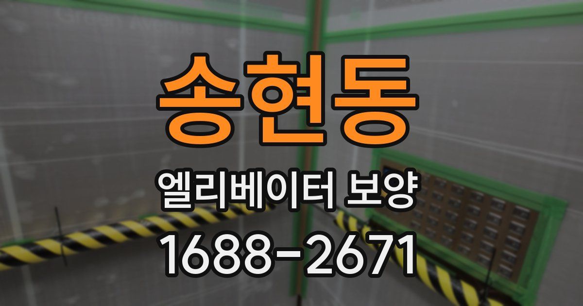 송현동 엘리베이터 보양
