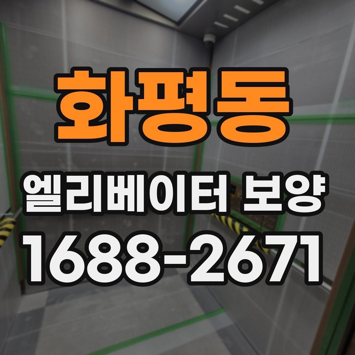 화평동 엘리베이터 보양 자재 선택할 때 보는 점