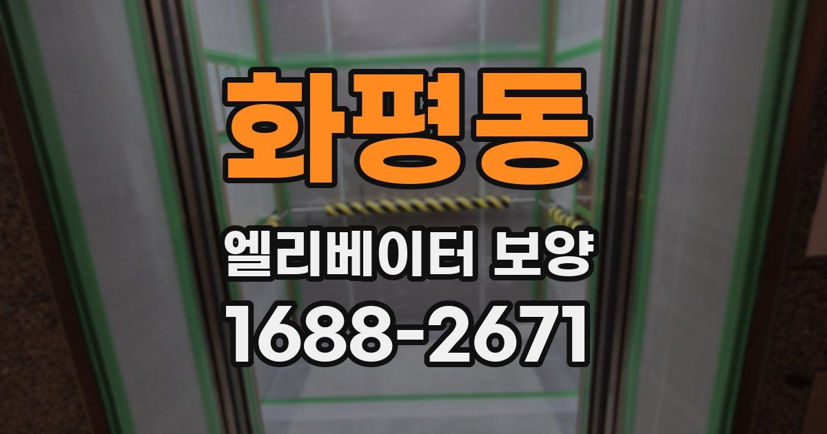화평동 엘리베이터 보양