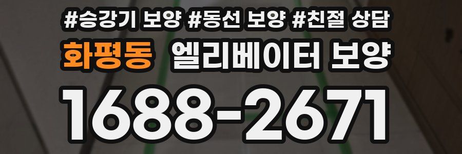 화평동 엘리베이터 보양