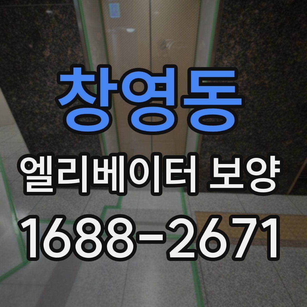 창영동 엘리베이터 보양 공정별로 나누어 보는 핵심 포인트