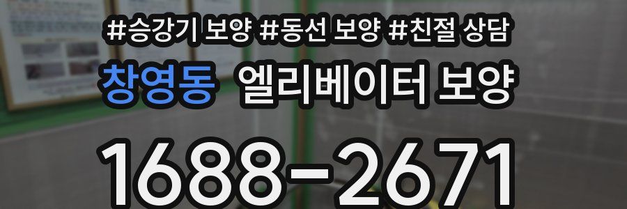 창영동 엘리베이터 보양