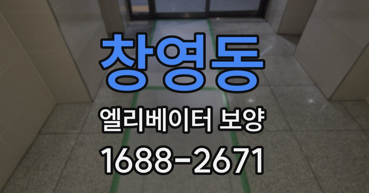 창영동 엘리베이터 보양
