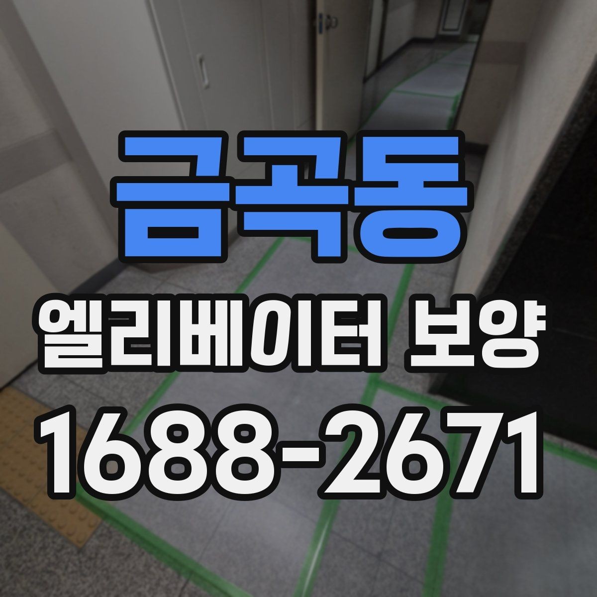금곡동 엘리베이터 보양 후 현장 인수인계 시 확인할 항목