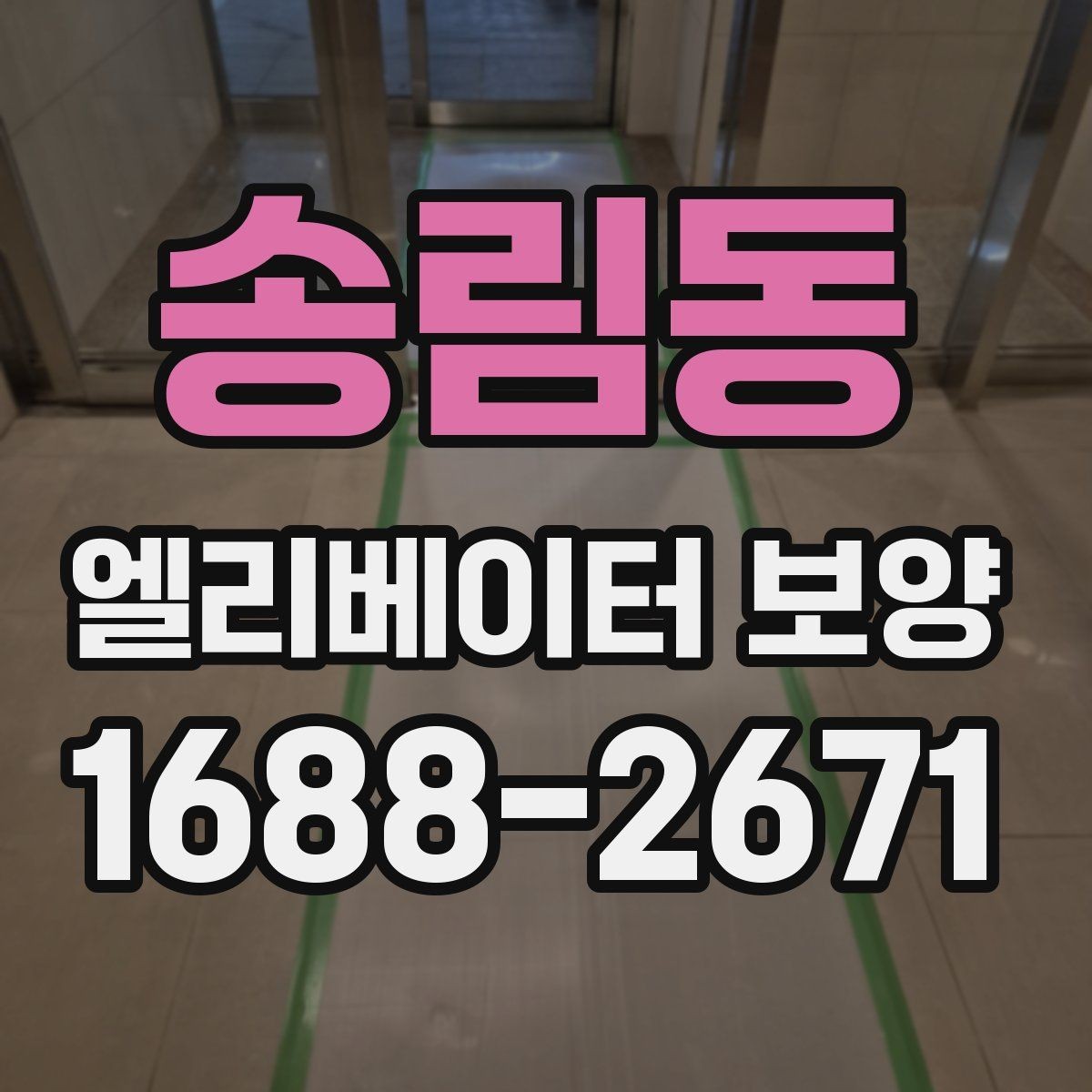 송림동 엘리베이터 보양 시 벽면과 바닥 보호 방법