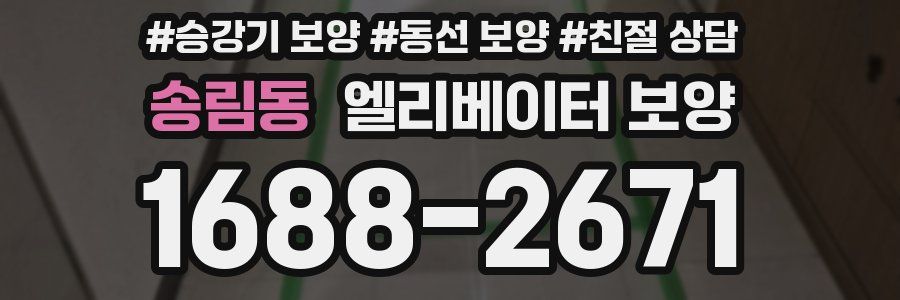 송림동 엘리베이터 보양