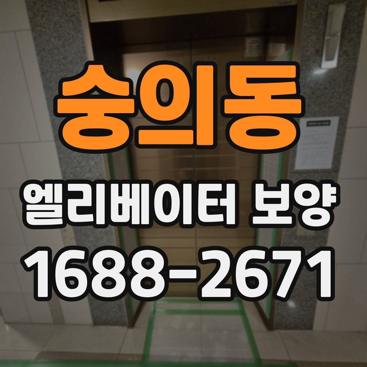 숭의동 엘리베이터 보양 시 문과 벽체 손상 막는 방법