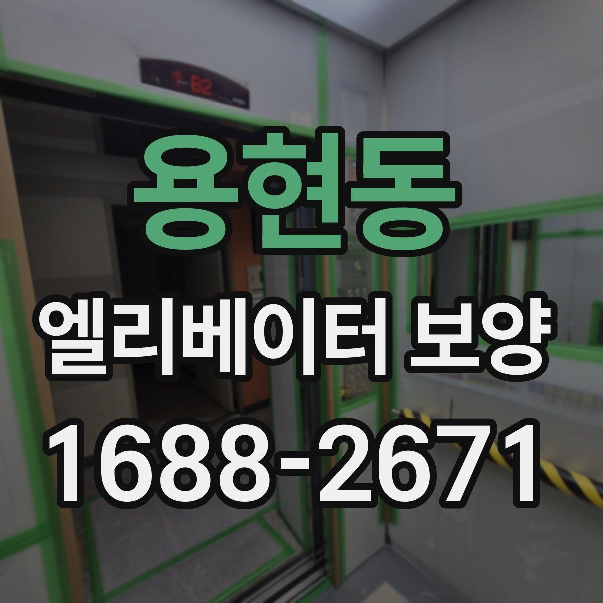 용현동 엘리베이터 보양 올바르게 진행하는 방법