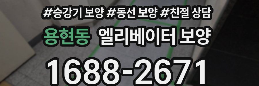 용현동 엘리베이터 보양