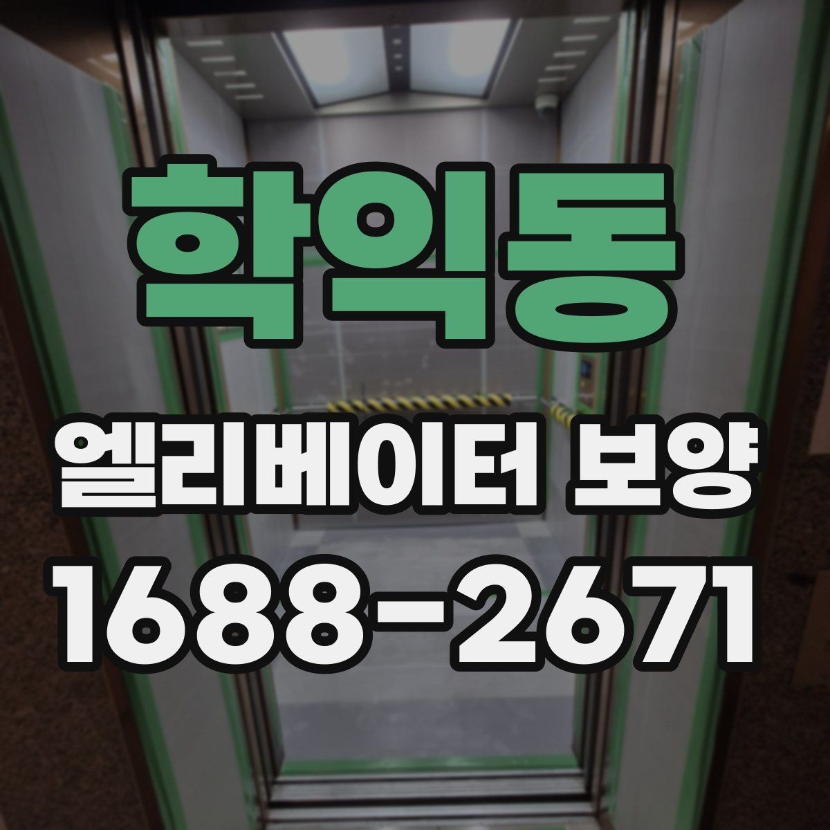 학익동 엘리베이터 보양 자재 교체 시기를 판단하는 기준