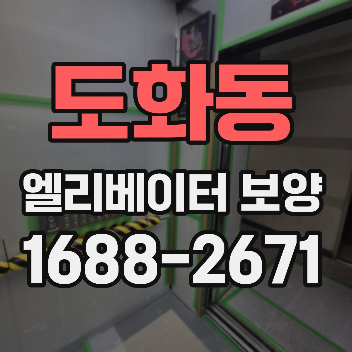 도화동 엘리베이터 보양 작업 전후 사진이 중요한 이유