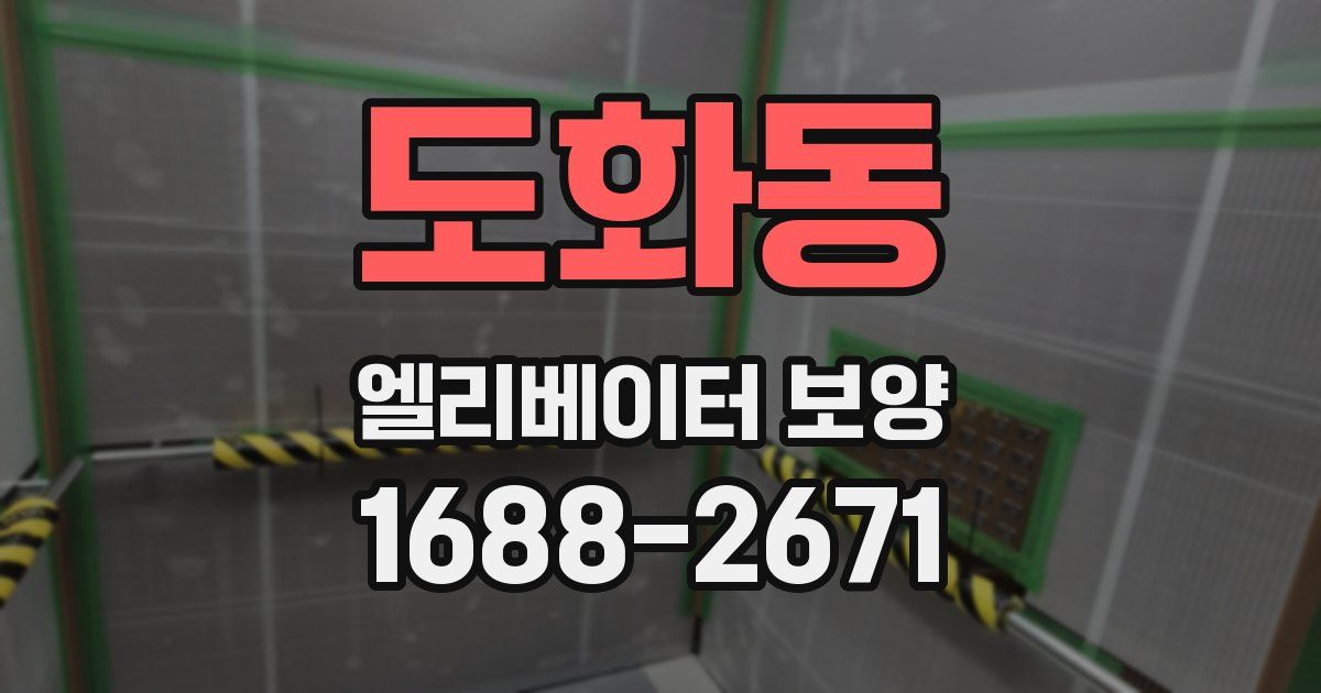 도화동 엘리베이터 보양